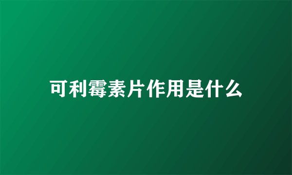 可利霉素片作用是什么