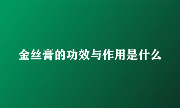 金丝膏的功效与作用是什么