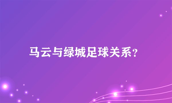 马云与绿城足球关系?