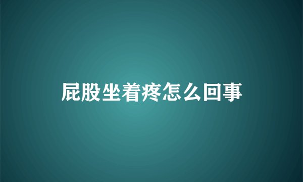 屁股坐着疼怎么回事