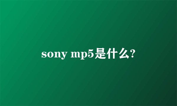 sony mp5是什么?