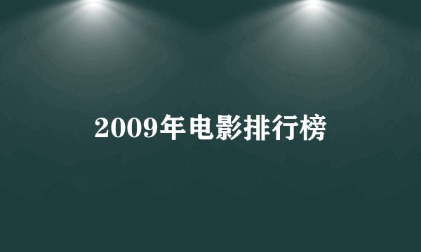 2009年电影排行榜
