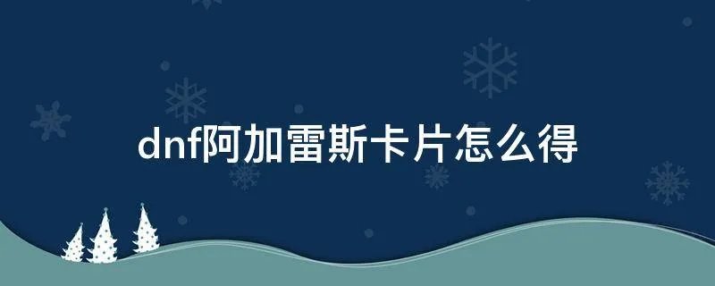 dnf阿加雷斯卡片怎么得