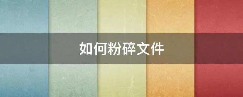 如何粉碎文件