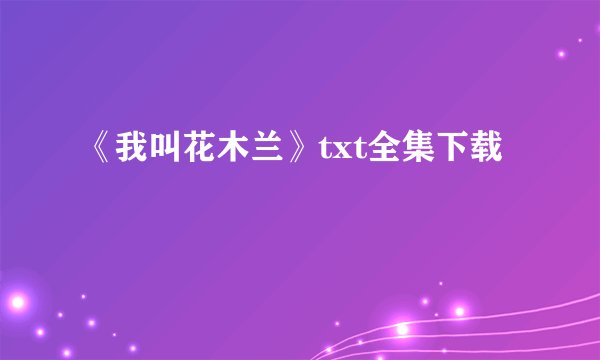 《我叫花木兰》txt全集下载