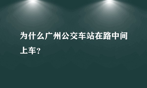 为什么广州公交车站在路中间上车？