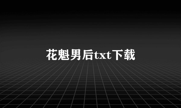 花魁男后txt下载