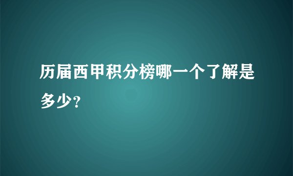 历届西甲积分榜哪一个了解是多少？