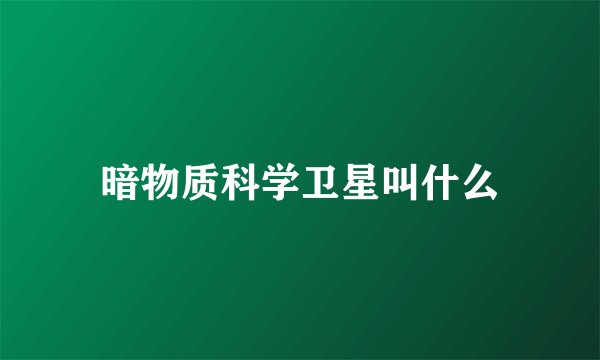 暗物质科学卫星叫什么
