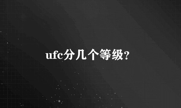 ufc分几个等级?