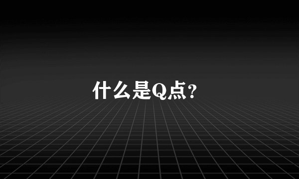 什么是Q点?