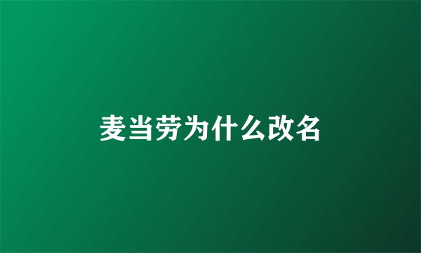 麦当劳为什么改名