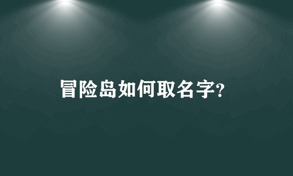 冒险岛如何取名字？