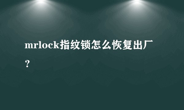 mrlock指纹锁怎么恢复出厂？