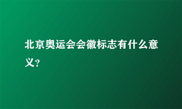 北京奥运会会徽标志有什么意义?