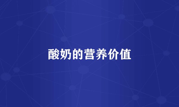 酸奶的营养价值