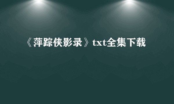 《萍踪侠影录》txt全集下载