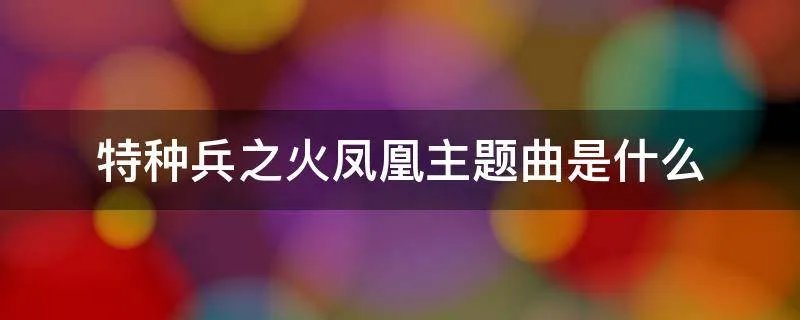特种兵之火凤凰主题曲是什么