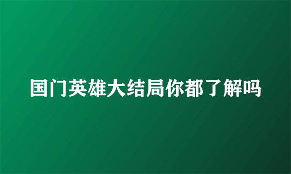 国门英雄大结局你都了解吗