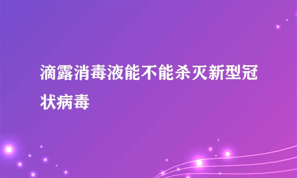 滴露消毒液能不能杀灭新型冠状病毒