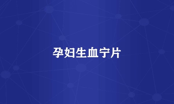 孕妇生血宁片