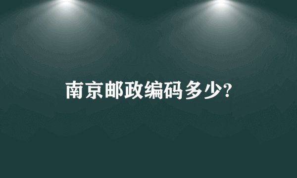 南京邮政编码多少?