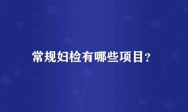 常规妇检有哪些项目？