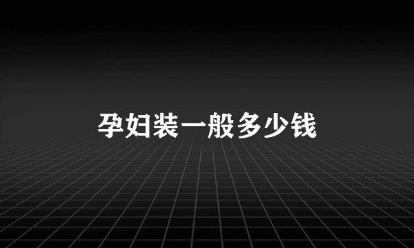 孕妇装一般多少钱