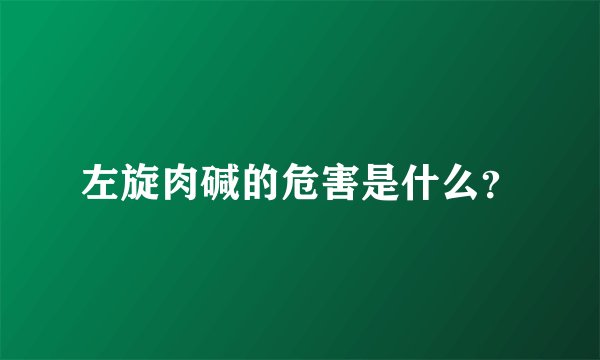 左旋肉碱的危害是什么？