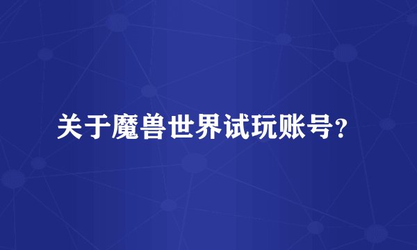 关于魔兽世界试玩账号？