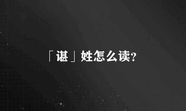 「谌」姓怎么读？
