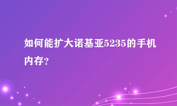 如何能扩大诺基亚5235的手机内存？