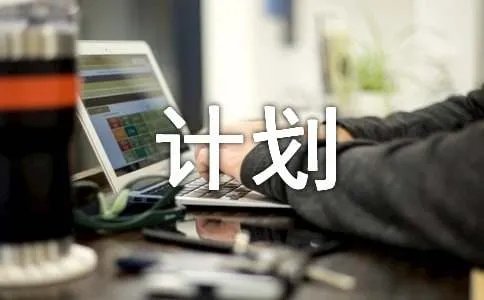 暑假每日安排计划