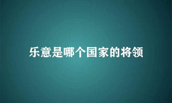 乐意是哪个国家的将领