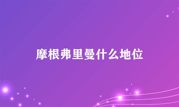 摩根弗里曼什么地位