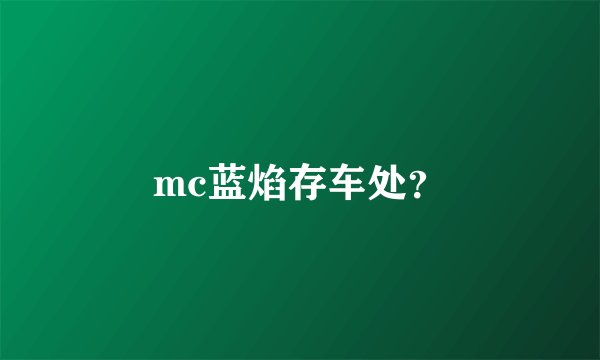 mc蓝焰存车处？