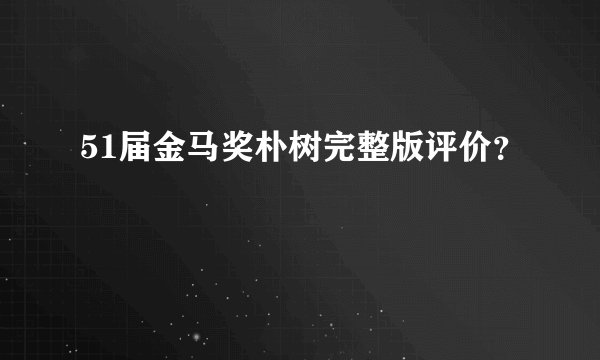 51届金马奖朴树完整版评价？