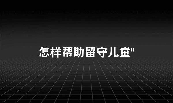 怎样帮助留守儿童