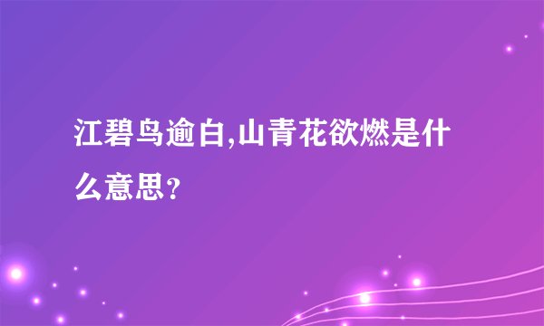 江碧鸟逾白,山青花欲燃是什么意思？