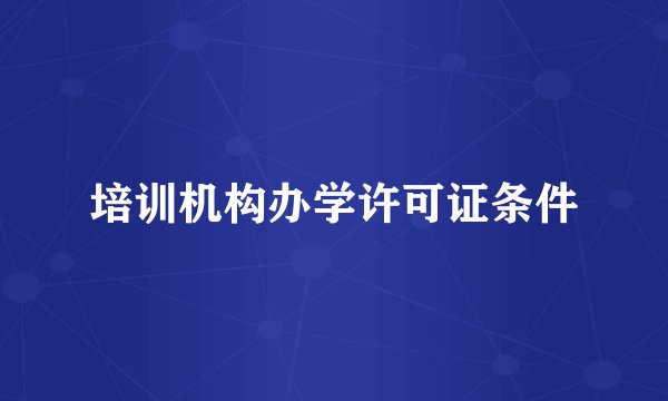 培训机构办学许可证条件