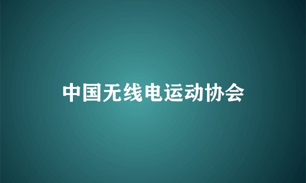 中国无线电运动协会