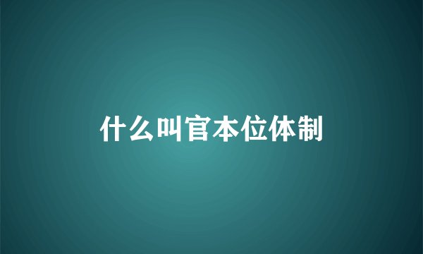什么叫官本位体制