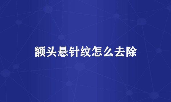 额头悬针纹怎么去除