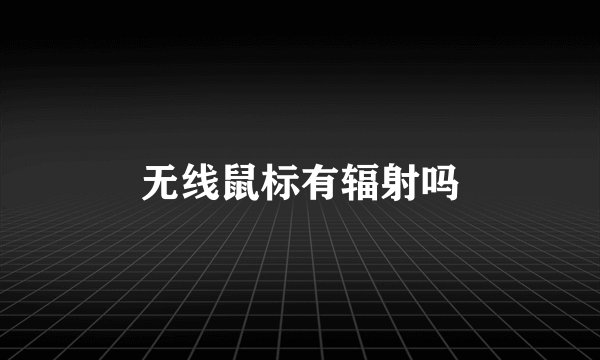 无线鼠标有辐射吗