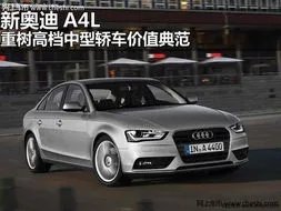 2013款奥迪A4L：性能、配置、优缺点全评测