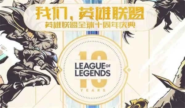 《LOL》十周年庆典直播地址介绍