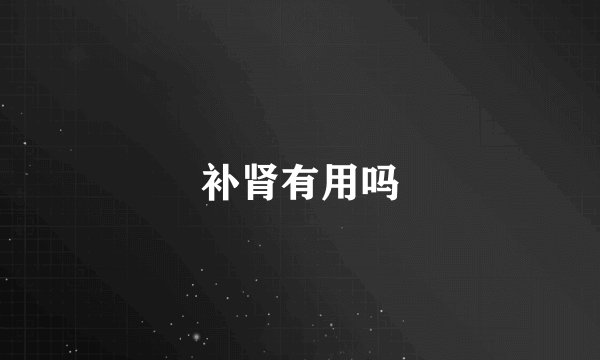 补肾有用吗