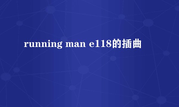 running man e118的插曲
