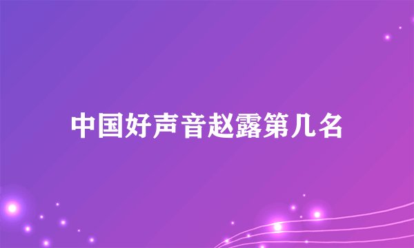 中国好声音赵露第几名