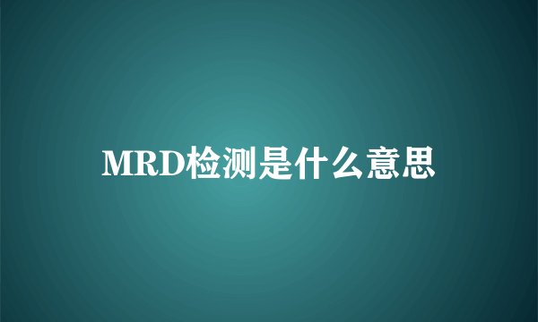 MRD检测是什么意思